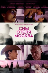 Сны отеля Москва 2024 постер