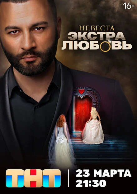 Постер Невеста. Экстра любовь 2024