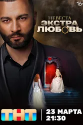 Невеста. Экстра любовь 2024 постер