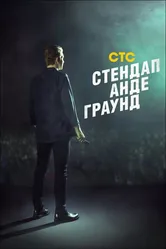 Стендап андеграунд 2019 постер