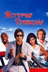 История Уэнделла 2003 постер