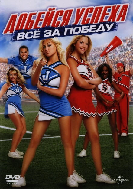 Постер Добейся успеха: Всё за победу 2007