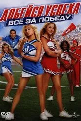 Добейся успеха: Всё за победу 2007 постер