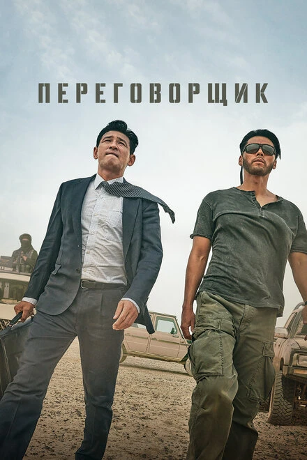 Постер Переговорщик 2023, Корея Южная
