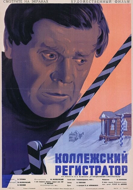 Постер Коллежский регистратор 1925