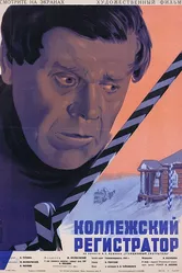 Коллежский регистратор 1925 постер