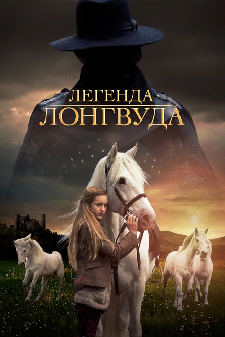 Постер Легенда Лонгвуда 2014