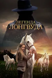 Легенда Лонгвуда 2014 постер