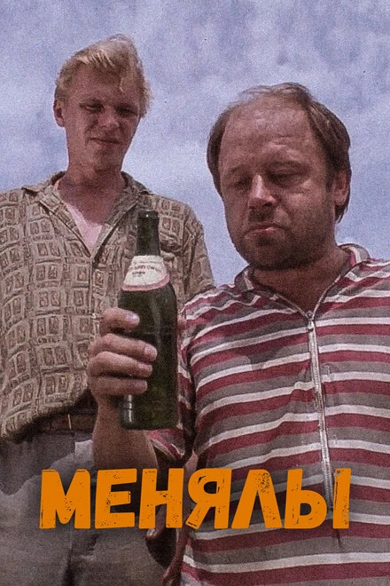 Постер Менялы 1992
