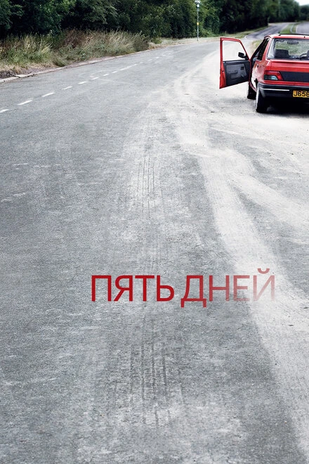 Постер Пять дней 2007