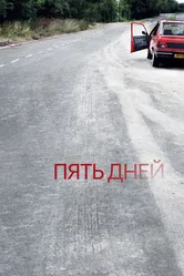 Пять дней 2007 постер