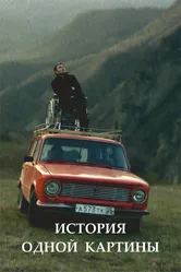 История одной картины 2020 постер