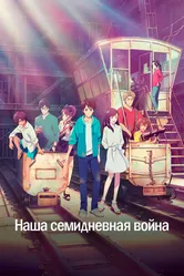 Наша семидневная война 2019 постер