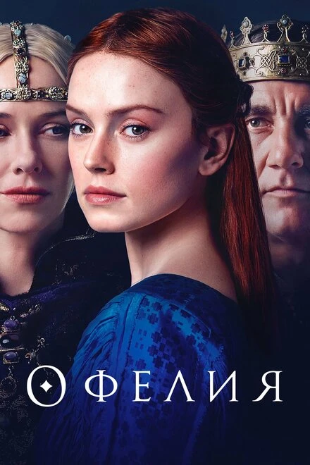 Постер Офелия 2018