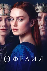 Офелия 2018 постер