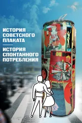 История советского плаката. История спонтанного потребления 2021 постер