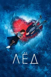 Лёд 2017 постер