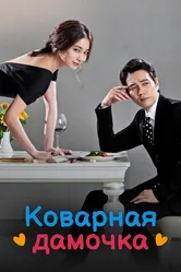 Коварная дамочка 2014 постер