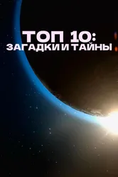 Топ 10: Загадки и тайны 2016 постер