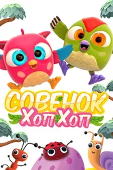 Совёнок Хоп-Хоп 2018 постер
