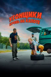 Угонщики. Кровь на капоте 2022 постер