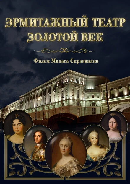 Постер Эрмитажный театр. Золотой век 2016