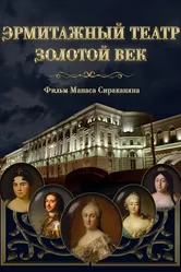 Эрмитажный театр. Золотой век 2016 постер