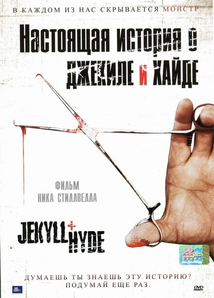 Постер Настоящая история о Джекиле и Хайде 2006