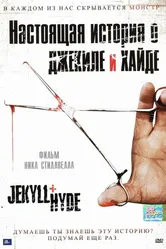Настоящая история о Джекиле и Хайде 2006 постер
