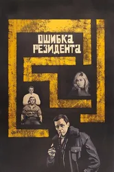 Ошибка резидента 1968 постер