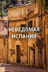 Неведомая Испания 2020 постер