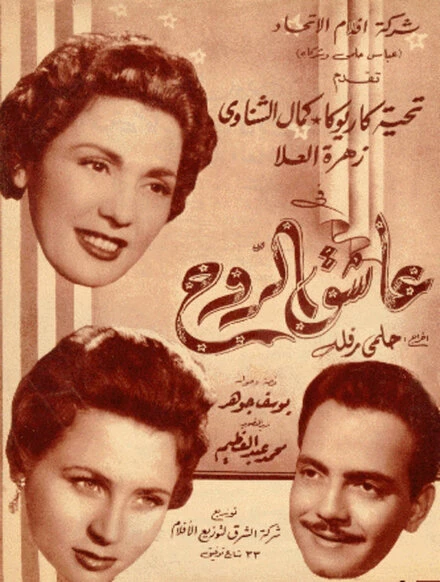 Постер Влюблённая душа 1955
