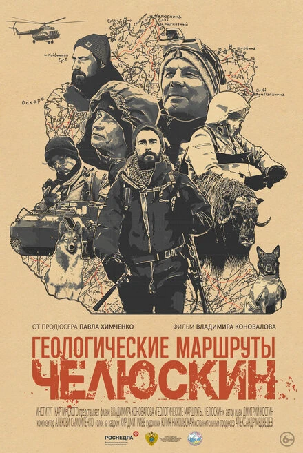 Постер Геологические маршруты. Челюскин 2024
