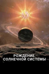 Рождение Солнечной системы 2018 постер