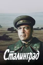 Сталинград 1989 постер