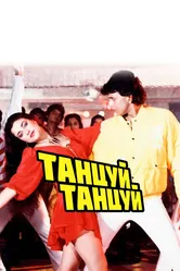 Танцуй, танцуй 1987 постер