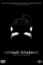 Черный плавник 2013 постер