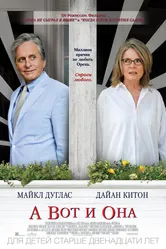 А вот и она 2013 постер