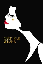 Светская жизнь 2016 постер