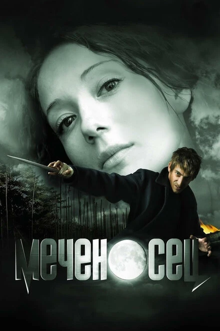 Постер Меченосец 2006