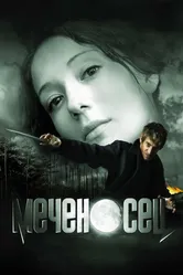 Меченосец 2006 постер