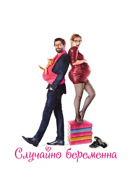 Постер Случайно беременна 2015