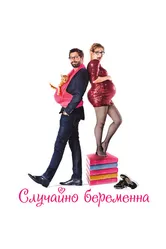 Случайно беременна 2015 постер