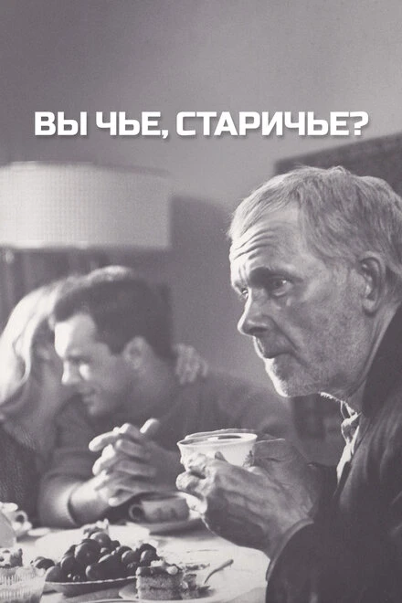 Постер Вы чье, старичье? 1988