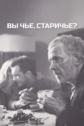 Вы чье, старичье? 1988 постер