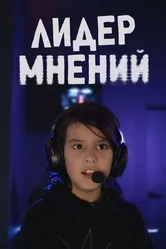 Лидер мнений 2025 постер