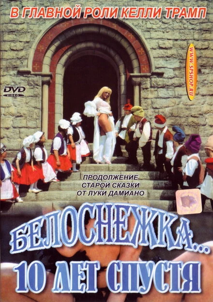 Постер Белоснежка 10 лет спустя 1999