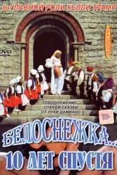 Белоснежка 10 лет спустя 1999 постер