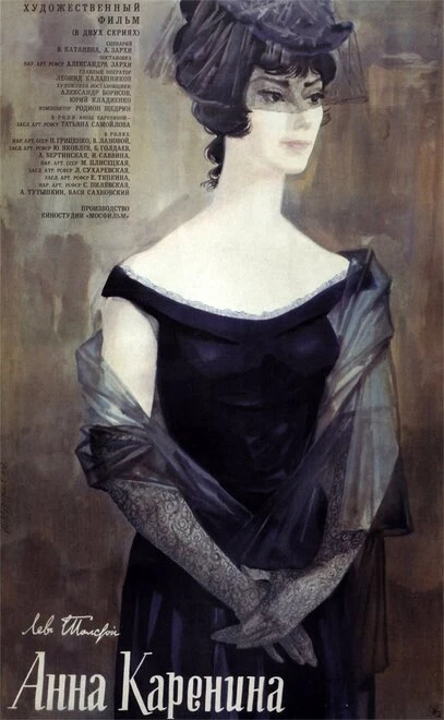 Постер Анна Каренина 1967