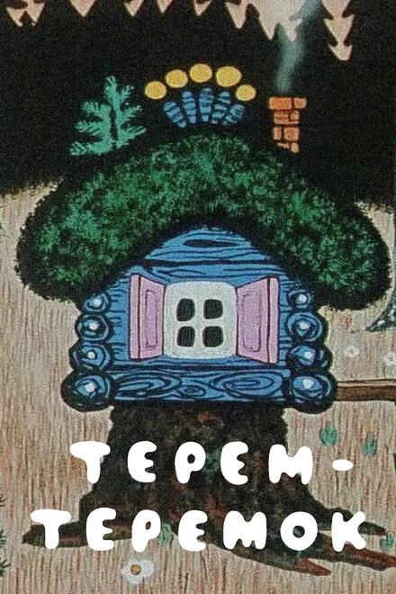 Постер Терем-теремок 1971